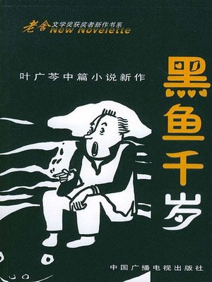 cover image of 黑鱼千岁：叶广芩中篇小说新作（Blackfish Qiansui: A New Novella of Ye Guangcen)